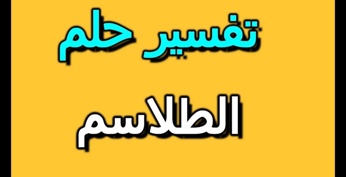 رؤية طلاسم السحر في المنام