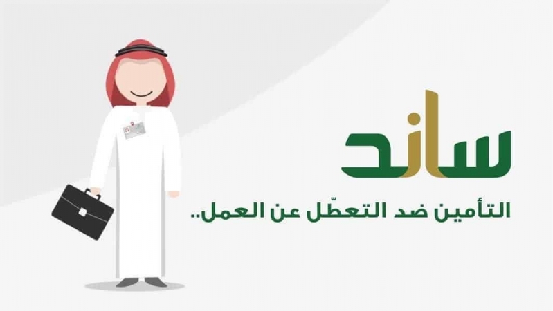 ساند التعطل عن العمل