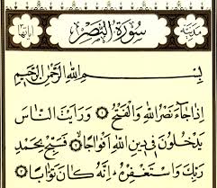 تفسير سورة النصر للاطفال