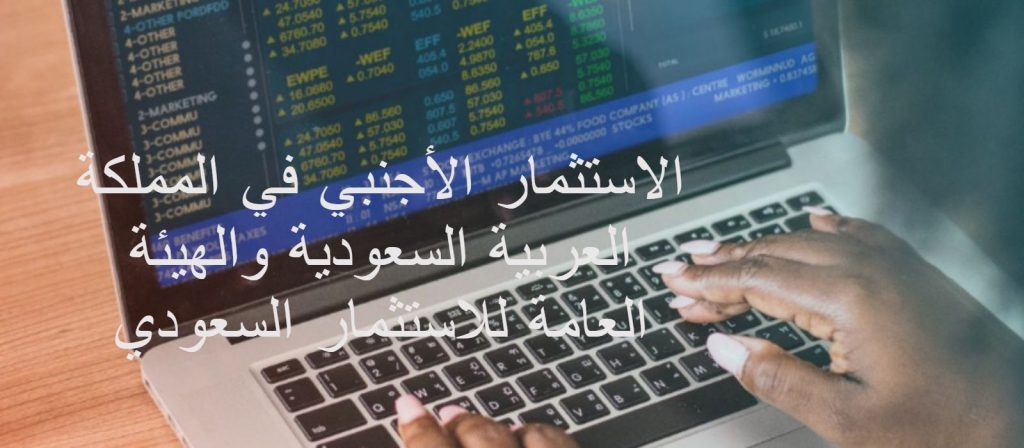 شروط الاستثمار الاجنبي في السعودية