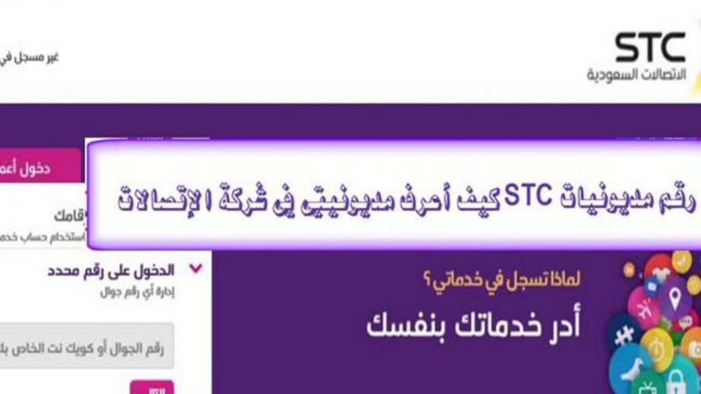 كيف أعرف مديونيتي في الاتصالات السعودية stc