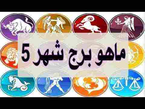 ماهو برج شهر 5 يوم 25