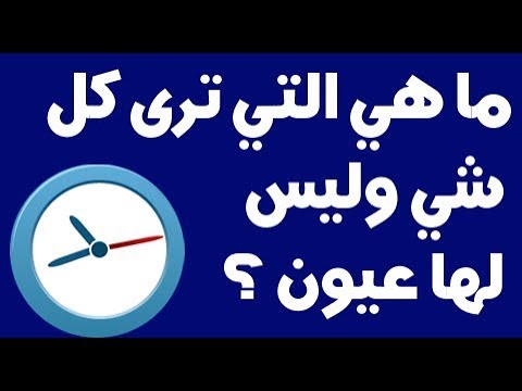 ماهي التي ترى كل شي وليس لها عيون