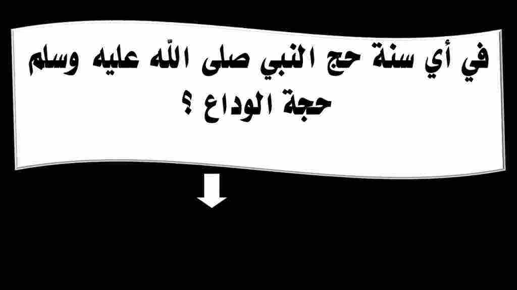 متي كانت حجة الوداع