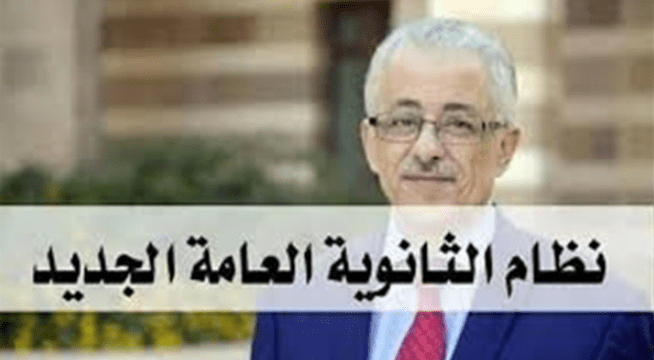 نظام الثانوية العامة الجديد بالتفصيل