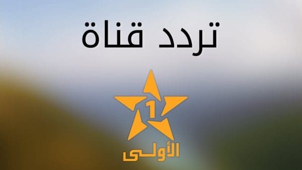 تردد قناة المغاربية 2024