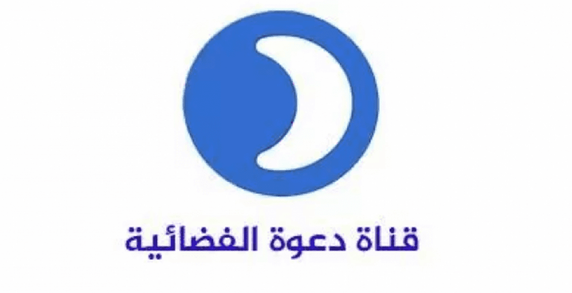 تردد قناة دعوة 2021