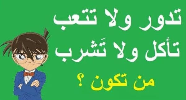 تدور ولا تتعب وتأكل ولا تشرب فما هي