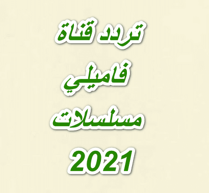 تردد قناة فاميلي مسلسلات 2021