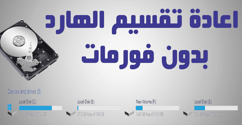 تقسيم الهارد بدون فورمات