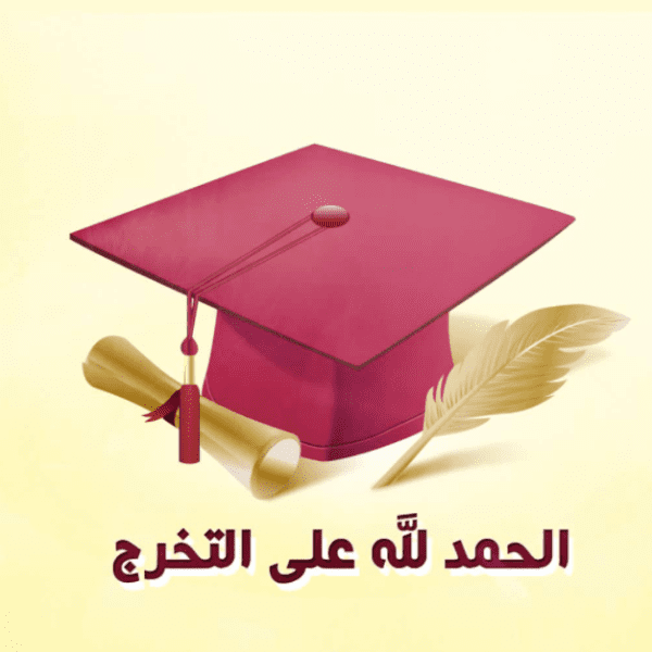 دعاء تخرج من الجامعة