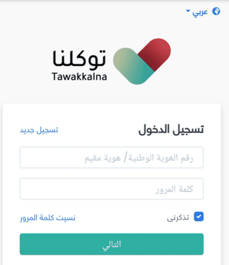 طريقة التسجيل في توكلنا