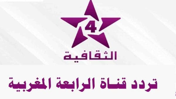 تردد قناة المغربية الرابعة