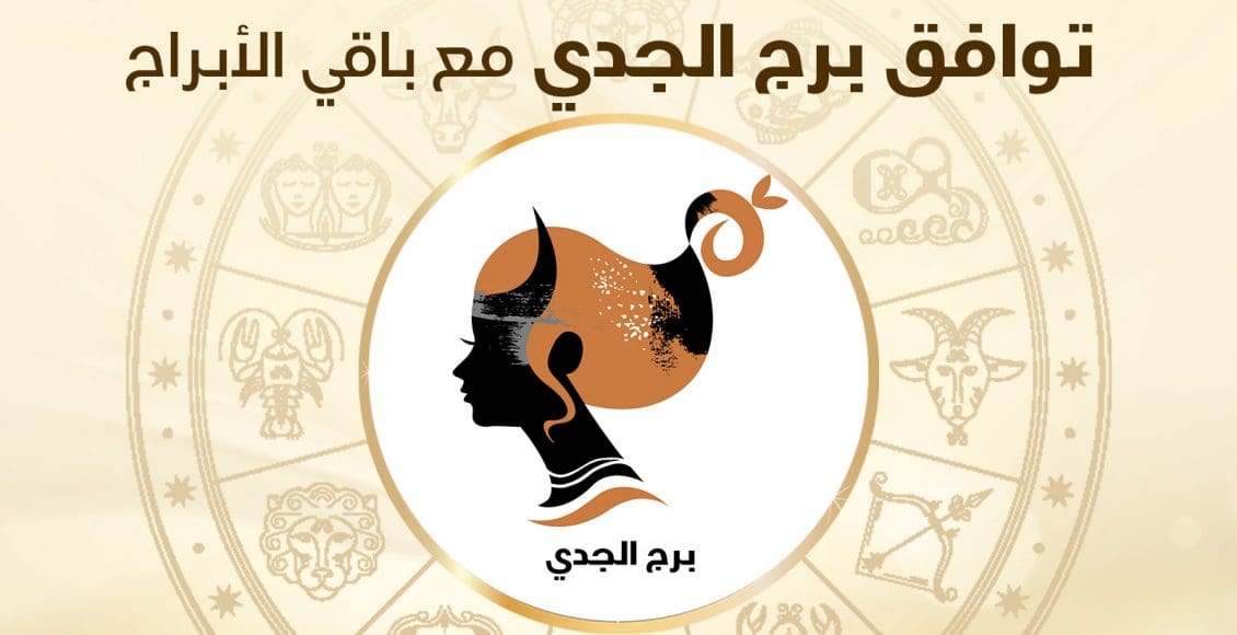 توافق برج الجدي مع الحوت