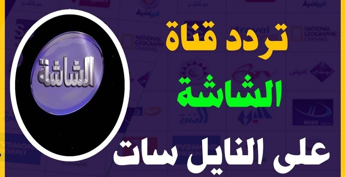 تردد قناة الشاشة 2021