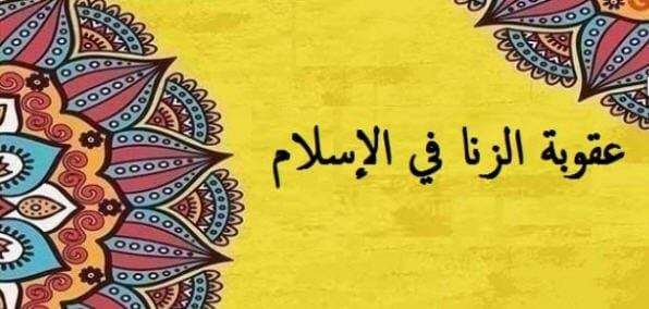 عقوبة الزاني المتزوج في الدنيا والآخرة وتعريف الزنا