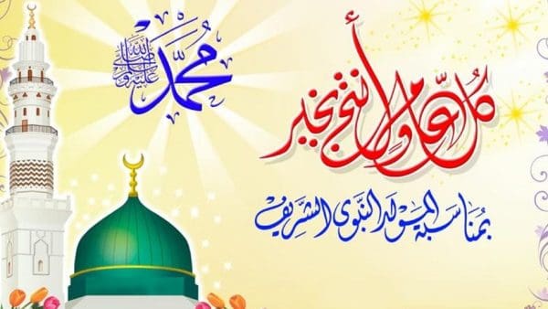 معايدات المولد النبوي الشريف