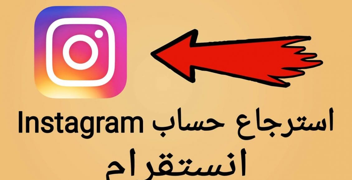 رابط استرجاع حساب انستقرام