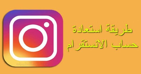 رابط استرجاع حساب انستقرام