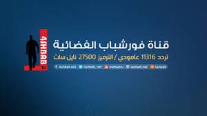 تردد قناة فور شباب