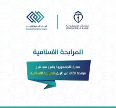 شروط المرابحة الاسلامية