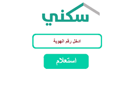 شروط التقديم على سكني