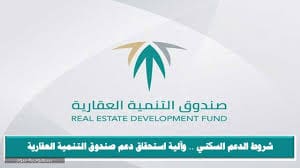  شروط التقديم على صندوق التنمية العقاري للمطلقات