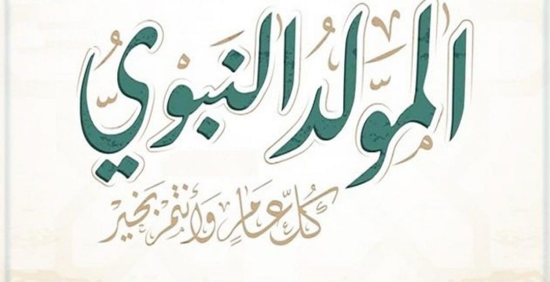 قصائد المولد النبوي الشريف مكتوبة