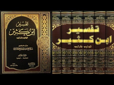 أشهر كتب تفسير القرآن الكريم القديمة والحديثة