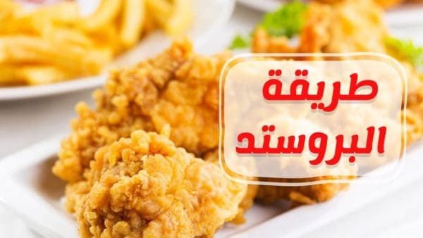 طريقة عمل ثوم البروستد بالزبادي