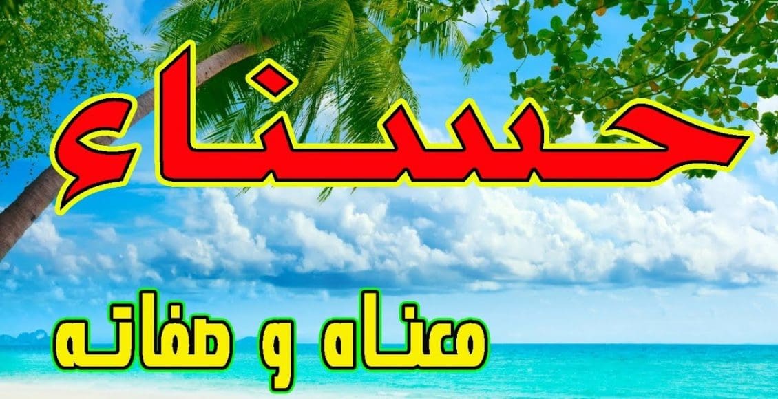 معنى اسم حسناء