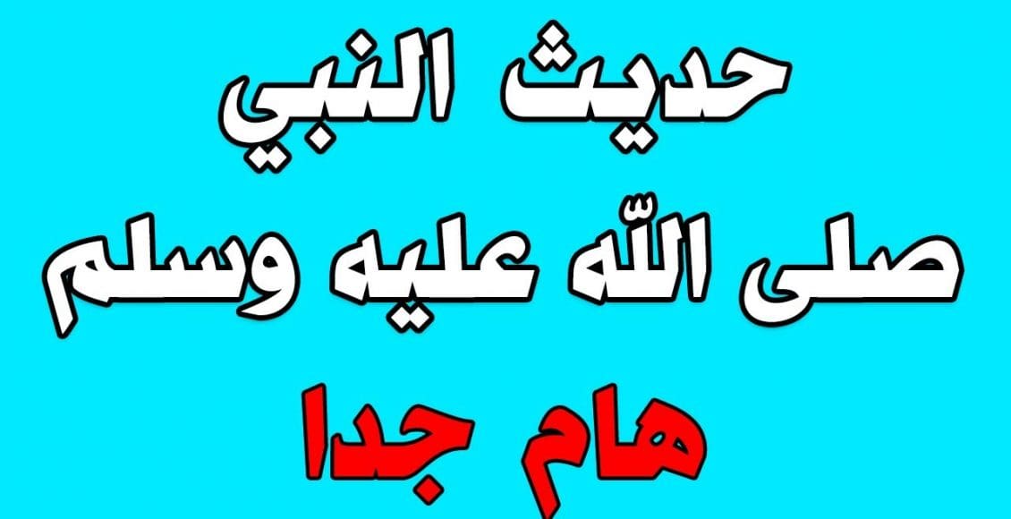 أحاديث الرسول صلى الله عليه وسلم