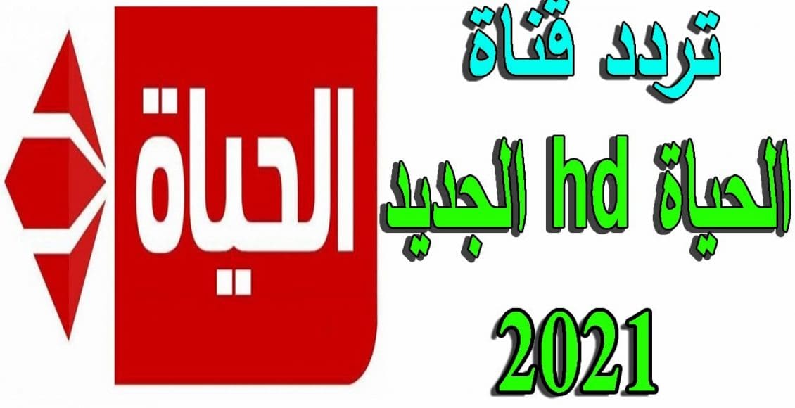 تردد قناة الحياة 2021