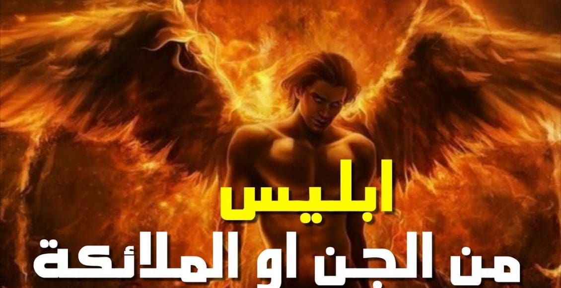 هل إبليس من الملائكة