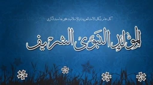 معايدات المولد النبوي الشريف