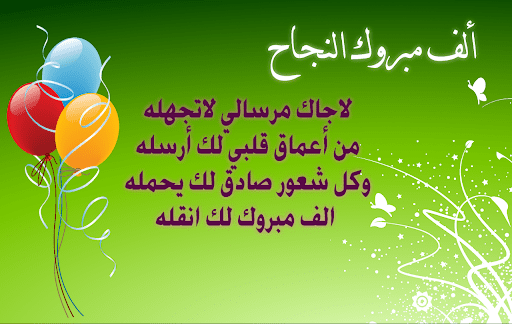 ابيات شعر تهنئة بالنجاح