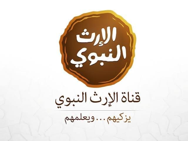 تردد قناة الارث النبوي 2021