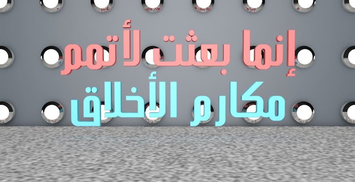 إنما بعثت لأتمم مكارم الأخلاق