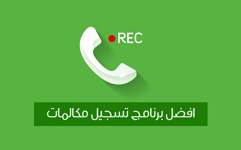 افضل برنامج تسجيل مكالمات مخفي