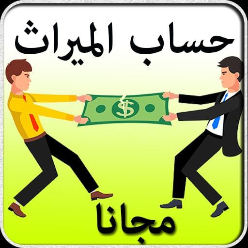 برنامج حساب المواريث بدون تحميل