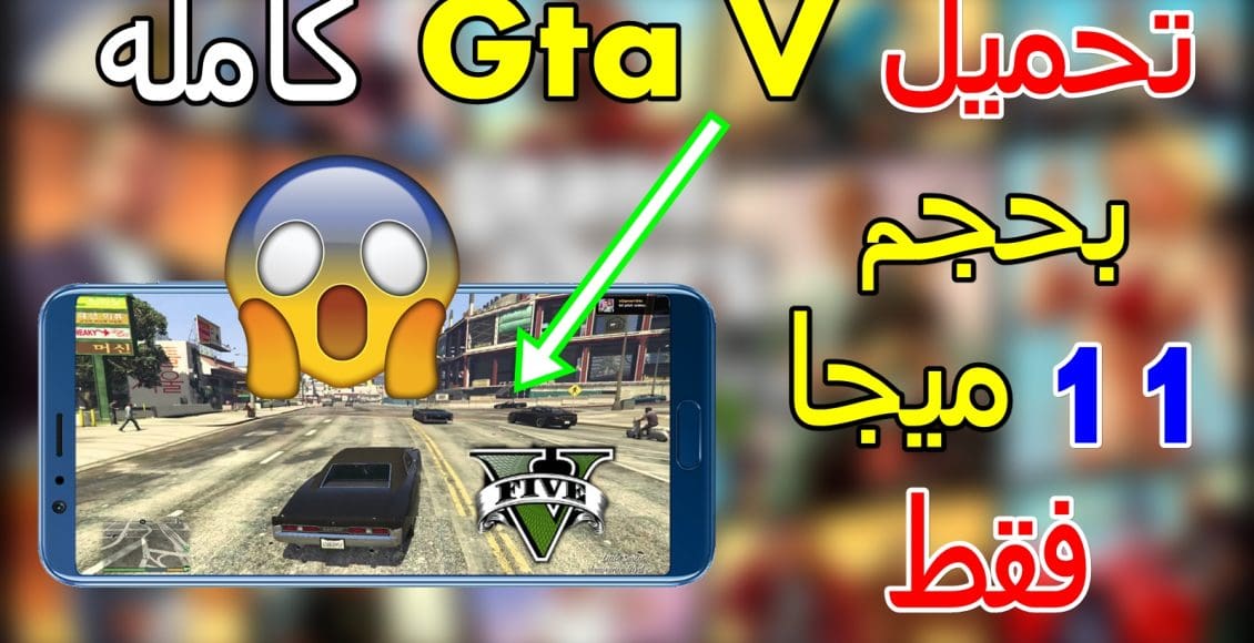 تحميل لعبة gta v للاندرويد