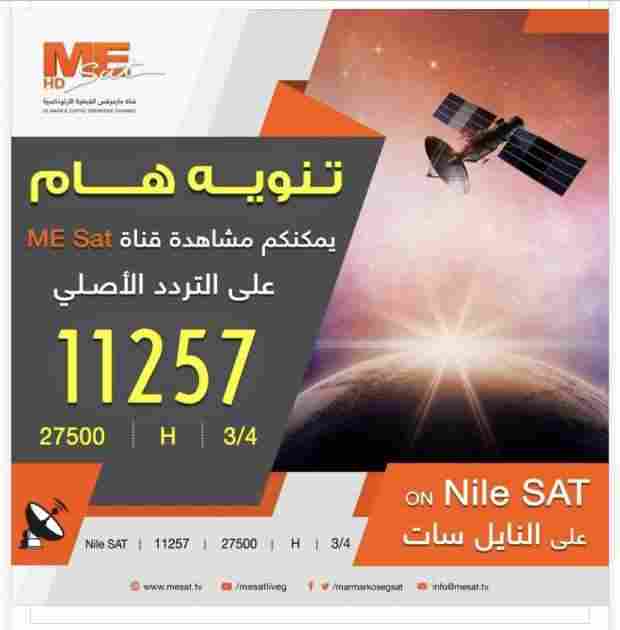 تردد قناة me sat الجديد 2024