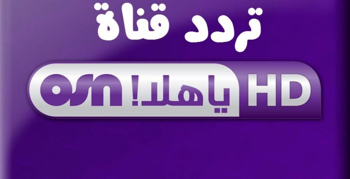 تردد قناة osn مسلسلات تركية 2021