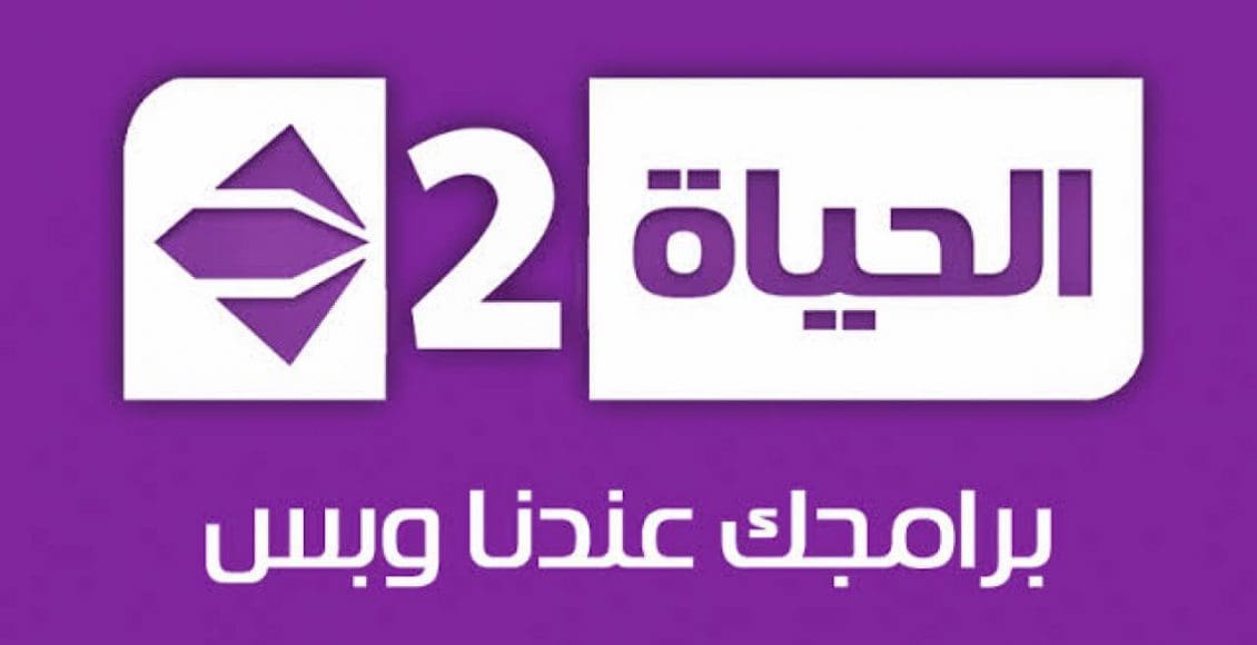 تردد قناة الحياة 2 2021