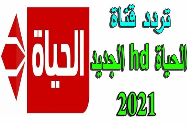 تردد قناة الحياة الحمرا 2021