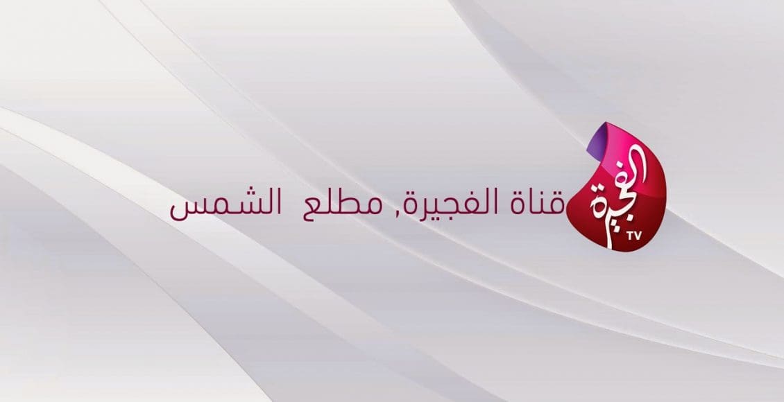 تردد قناة الفجيرة 2021