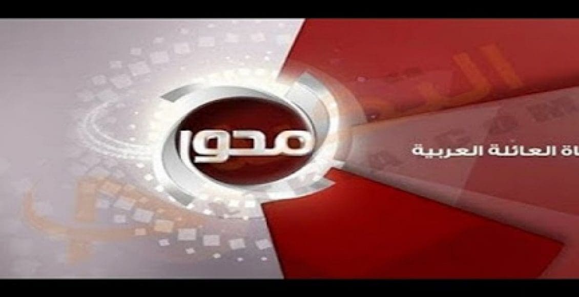 تردد قناة المحور 2021