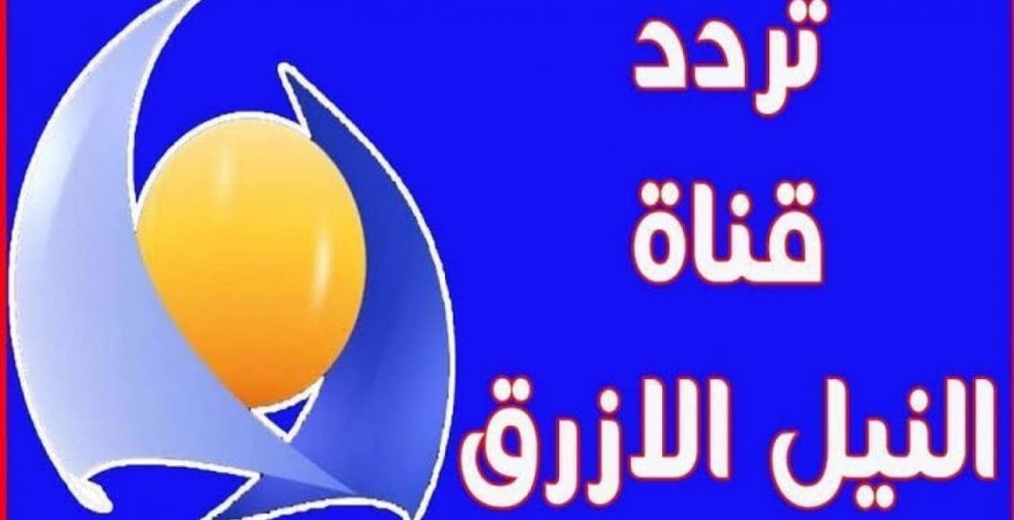 تردد قناة النيل الأزرق السودانية 2021