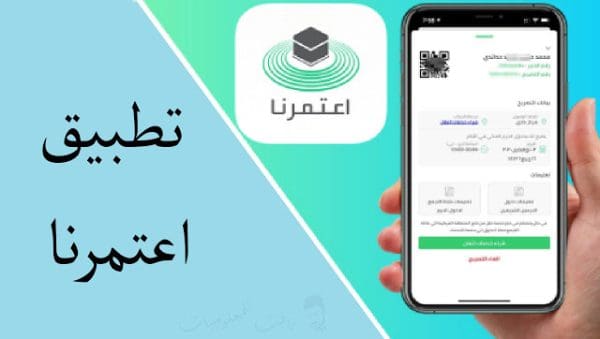 تحميل تطبيق اعتمرنا للأندرويد والأيفون