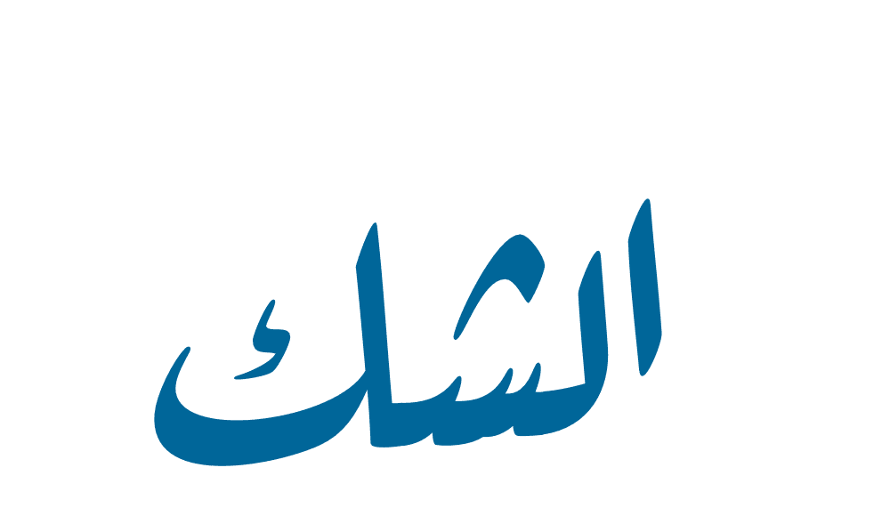 دعاء يزيل الشك